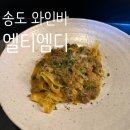 [송도 와인바] 엘티엠디 ltmd 만족스러운 파스타 맛집