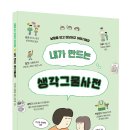 [주니어마리]내가 만드는 생각그물사전 이미지