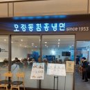 오장동함흥냉면 파미에스테이션점 | 오장동함흥냉면 파미에스테이션점 (내돈내산 후기)