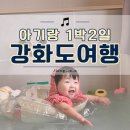 신포정육점 | 강화도 1박2일 코스 추천(아기랑 맛집 카페 자쿠지 숙소까지 완벽했던 여행)