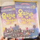 CK 아트홀 | 울산 CK 아트홀 연극 관람 후기 :: 옥탑방 고양이