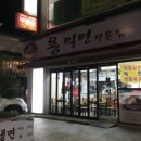 용밀면