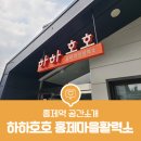 호호건강마을 이미지