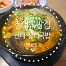 건대장터국밥 네이버블로그
