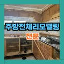 산단로121번길 | 평택 싱크대 전체교체설치 및 리모델링