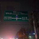 세교동 사거리 이미지