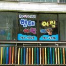 여림어린이집 이미지