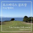 빅토리아일반대중골프장 | LA 골프 로스버디스 (Los Verdes) 골프장 후기, 오션뷰와 여유가 공존하는 퍼블릭 골프장