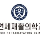 신촌연세재활의학과의원 네이버블로그