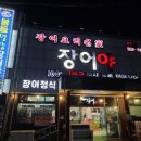 장어야놀자봉동점