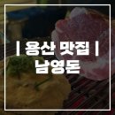용산-현장-80 | [남영돈] 인생 돼지고기 맛집 용산 ‘남영돈’ 주말 점심 내돈내산 웨이팅 후기