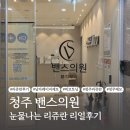 내돈내산 [청주 밴스의원] 남친 제모하러 따라갔다가 피코토닝 리쥬란 맞고 온 SULL