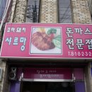 경산/영대정문근처/꼬마돼지샤르망(돈까스전문점) 이미지