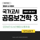 동양행정사사무소 | 영양사 &amp; 위생사 국가고시 ㅣ 공중보건학 요점정리 3