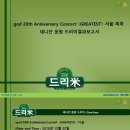 god 20th Anniversary Concert GREATEST-서울 데니안 응원 드리미결과보고서 이미지