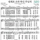 새찬송가 389장 내게로 오라 하신 주님의 [찬양듣기&악보] 이미지