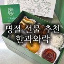 고품격떡한과 B반 | 압구정 갤러리아 고메이494 팝업 한과와락ㅣ압구정로데오 데이트코스 선물추천