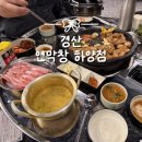 (주)아트박스경산하양점 | 경산 하양 맛집 연막창 하양점 웨이팅 맛집 솔직후기