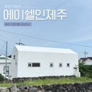 에이쉘인제주 | 제주 서귀포 가족여행 에이쉘인제주 감성숙소 후기
