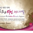 2012 대전 국제푸드 & 와인 페스티벌(10.12-10.15) 이미지