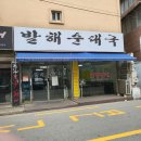 발해순대국 이미지