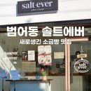 에버빈 | 대구 범어동_ 신상 소금빵 맛집 솔트에버 내돈내산 솔직후기 salt-ever 베이커리 카페