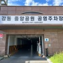 강동중앙공원 화장실 이미지