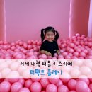 거제 장승포 퍼플 키즈카페 퍼펙트 플레이