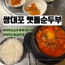 쌍대포 - 영등포구 국제금융로6길 30 | 여의도순두부찌개맛집 쌍대포맷돌순두부 평일점심 웨이팅 후기