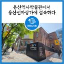 (주)예하 | [문화] 용산역사박물관에서 용산전자상가에 접속하다