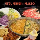 [대구/대명동 맛집] 대구 대명동 남산역 샤브샤브 무한리필 맛집 : 샤브20 대명점