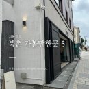 아뜰리에비쥬 | 북촌 가볼만한곳 5! 안국역 소품샵 투어부터 한옥카페까지