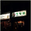 삼겹살에 소주한잔 이미지