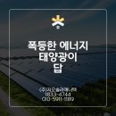 ECO 휘 태양광발전소 | [에너지값 줄이기 / 충남 천안지사 지오솔라에너텍] 전기세 부담 덜어주는 태양광? 태양광이 답이다!