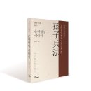2019-주092 | [신간 안내] 원문으로 읽는 손자병법 이야기(손자병법의 원문을 직접 읽고 곧바로 해석한다)
