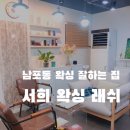 서희 왁싱, 래쉬