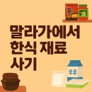 [말라가 한달살기]🍜말라가에서 한식재료 - 아시안마트 비교 &amp; 추천