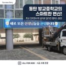 크라우드PC동탄방교점 | 학교 전자현수막 설치 후기 동탄 방교중학교 스마트한 학교 홍보의 시작