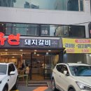 유연돼지갈비