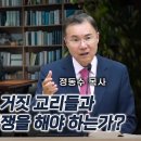 유다서 강해 07 끝 (1:20-25) - 거짓 교사들의 거짓 교리들과 어떻게 진리 전쟁을 해야 하는가?| 정동수 목사 이미지