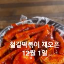 철길떡볶이