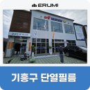 기흥119안전센터 | 기흥구 단열필름 119소방센터 창문 썬팅 후기