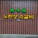 노란상소갈비석촌호수점 | [서울/송파구] 석촌역 근처 노란상소갈비 석촌호수점 후기. 송리단길 소갈비집 추천