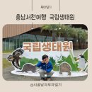 충남 서천 아이랑 가볼만한곳 국립생태원 주차, 가격, 셔틀버스 총정리