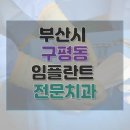 사하이편한치과의원 이미지