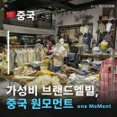 이원(e-one) | 상하이기념품 중국브랜드멜빌 원모먼트(one MoMent) 털기! 상하이쇼핑 리스트 0순위
