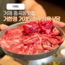 거제식당 | 거제 중곡동 맛집 거한정 한우정육식당 거제고현점 만족했던 후기