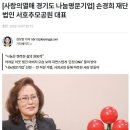 (재)서호추모공원 손경희대표님 경기일보 인터뷰 이미지