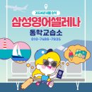 삼성영어동막영어교습소