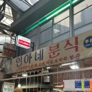 인아네 분식 이미지